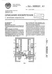 Устройство для навивки пружин кручения с противоположно направленными витками (патент 1835331)