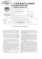 Устройство для нанесения пыли (патент 280790)
