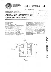 Устройство для устранения влияния дребезга контактов (патент 1265980)