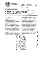 Устройство для измерения частоты настройки резонансного датчика (патент 1325378)