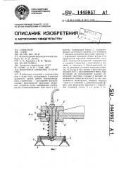 Вакуумное захватное устройство (патент 1445957)