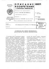 Устройство для снятия дина.\1ических характеристик масляных выключателей (патент 188571)