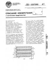 Устройство для принудительного охлаждения сортового проката (патент 1237285)