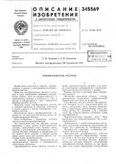 Преобразователь частоты (патент 345569)