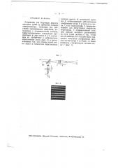 Устройство для модуляции яркости световых лучей на приемной станции электрического телескопа (патент 2136)