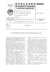 Устройство для смазки шахтных подъемных канатов (патент 303274)