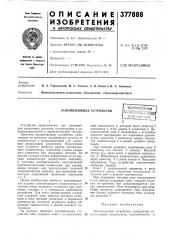 Запоминающее устройство (патент 377888)
