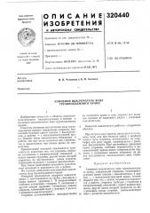 Концевой выключатель хода грузоподъемного крана (патент 320440)