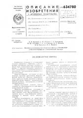 Капиллярная бюретка (патент 634780)