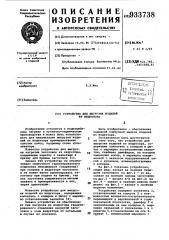 Устройство для выгрузки изделий из индуктора (патент 933738)