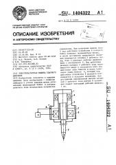 Электромагнитная машина ударного действия (патент 1404322)