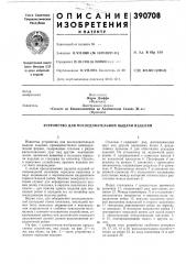 Устройство для последовательной выдачи изделий (патент 390708)