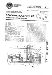 Установка для сварки кольцевых швов (патент 1391850)
