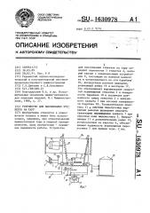Устройство для наклеивания этикеток на тару (патент 1630978)
