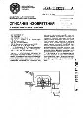 Устройство напуска и откачки рабочего газа (патент 1113228)