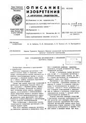 Соединен е протекторов с обшивкой корпуса судна (патент 451562)