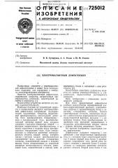 Электромагнитный дефектоскоп (патент 725012)