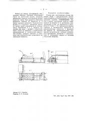 Станок для изготовления основы валеной обуви (патент 39397)