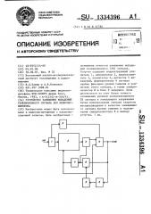 Устройство замещения выпадений телевизионного сигнала для видеомагнитофона (патент 1334396)