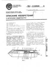 Реверсивное пневматическое устройство ударного действия для пробивания скважин в грунте (патент 1139808)