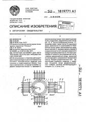 Роторный конвейер для изготовления пустотелых гипсобетонных изделий (патент 1819771)