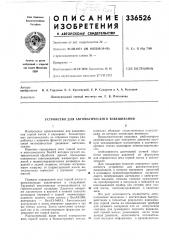 Патент ссср  336526 (патент 336526)