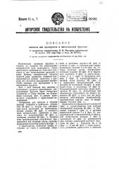 Машина для протирания и завертывания фруктов (патент 36895)