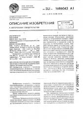 Способ получения многокомпонентных структур методом молекулярно-лучевой эпитаксии (патент 1686043)