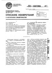 Устройство для контроля качества дезинфекции (патент 1537265)