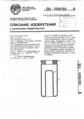 Полый холодный электрод для газосветных ламп (патент 1026193)