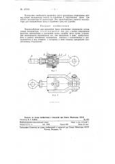 Приспособление для крепления троса механизма открывания днища ковша экскаватора (патент 127195)