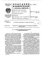 Установка для сушки сыпучего материала в электромагнитном поле (патент 566093)