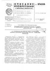 Устройство для подачи рамок в накопитель автомата-укладчика дренажных труб на сушильные вагонетки (патент 574335)