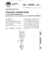 Форсунка с электрическим управлением (патент 1252532)