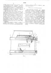 Автоматическая установка для окраски профильного проката (патент 487805)