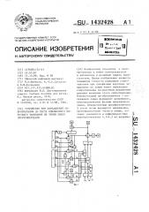 Устройство для определения сопротивления до места однофазного короткого замыкания на землю линии электропередачи (патент 1432428)