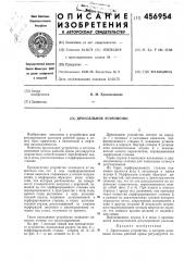 Дроссельное устройство (патент 456954)