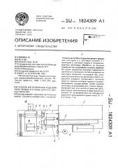 Способ изготовления изделий типа пробка и станок для его осуществления (патент 1824309)