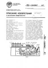 Устройство для изготовления проволочной сетки (патент 1304967)