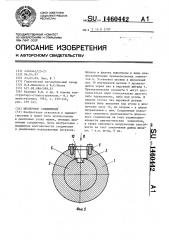 Шпоночное соединение (патент 1460442)