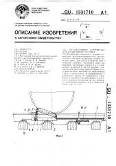 Заграждающее устройство для подвижного состава (патент 1331710)