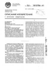 Устройство для испытания на прочность при пластическом сжатии длинномерных образцов (патент 1810786)