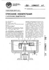 Центрифуга для выделения яиц гельминтов из жидкости (патент 1296227)