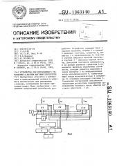 Устройство для программного управления @ -фазным шаговым двигателем (патент 1363140)