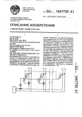 Система теплоснабжения тепличного комбината (патент 1667730)