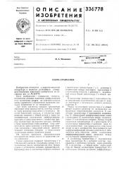 Тг- - • ..леская , ёйш^^отена i/ibai::м. а. мовшович (патент 336778)