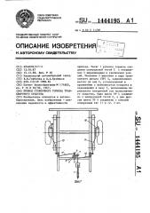 Привод стояночного тормоза транспортного средства (патент 1444195)