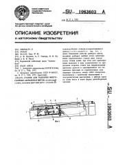 Станок для разборки многослойных деревянных щитов (патент 1063603)