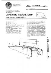 Устройство для спуска на воду опорного блока морской стационарной платформы (патент 1528858)