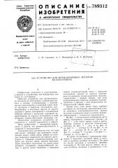 Устройство для автоблокировки лихтеров на лихтеровозе (патент 789312)